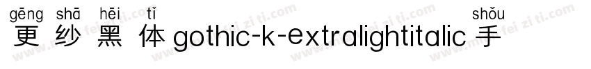 更纱黑体gothic-k-extralightitalic手机版字体转换