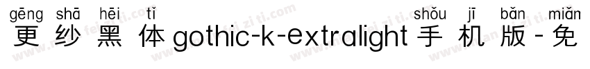 更纱黑体gothic-k-extralight手机版字体转换