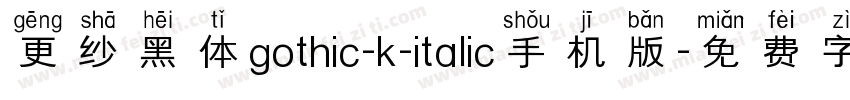 更纱黑体gothic-k-italic手机版字体转换