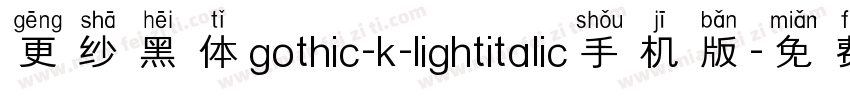更纱黑体gothic-k-lightitalic手机版字体转换