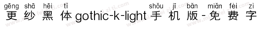 更纱黑体gothic-k-light手机版字体转换