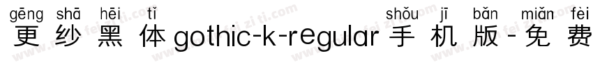 更纱黑体gothic-k-regular手机版字体转换