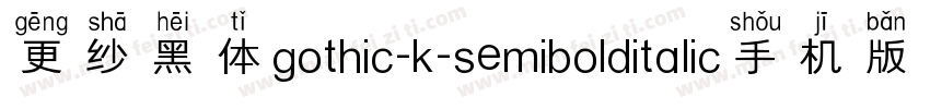 更纱黑体gothic-k-semibolditalic手机版字体转换