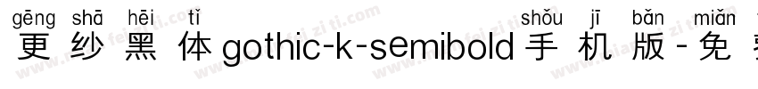更纱黑体gothic-k-semibold手机版字体转换