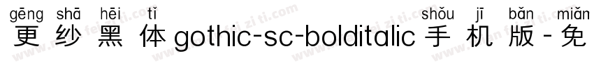 更纱黑体gothic-sc-bolditalic手机版字体转换