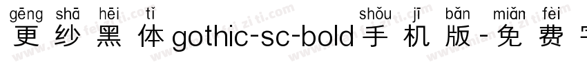 更纱黑体gothic-sc-bold手机版字体转换