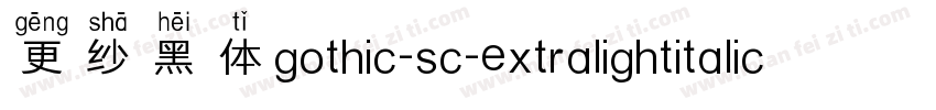 更纱黑体gothic-sc-extralightitalic手机版字体转换