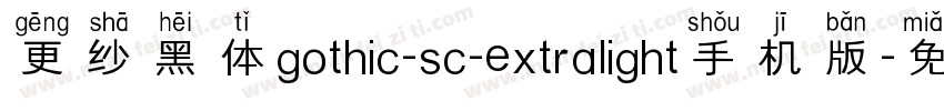 更纱黑体gothic-sc-extralight手机版字体转换