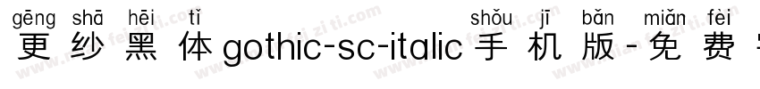 更纱黑体gothic-sc-italic手机版字体转换