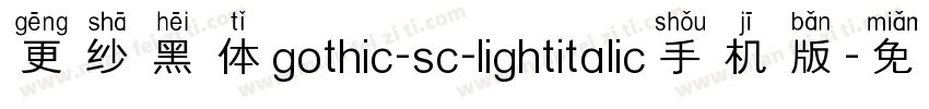 更纱黑体gothic-sc-lightitalic手机版字体转换