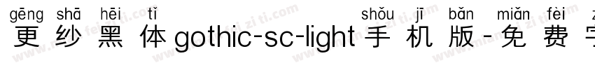 更纱黑体gothic-sc-light手机版字体转换