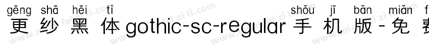 更纱黑体gothic-sc-regular手机版字体转换