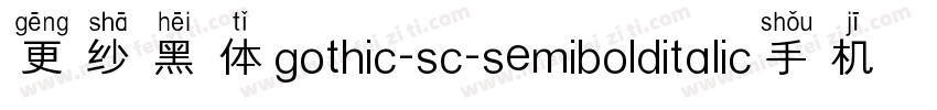更纱黑体gothic-sc-semibolditalic手机版字体转换