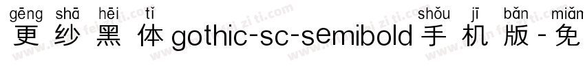 更纱黑体gothic-sc-semibold手机版字体转换