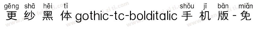 更纱黑体gothic-tc-bolditalic手机版字体转换
