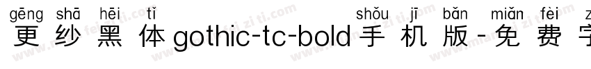更纱黑体gothic-tc-bold手机版字体转换