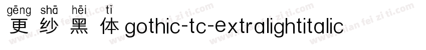 更纱黑体gothic-tc-extralightitalic手机版字体转换
