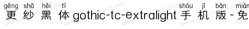 更纱黑体gothic-tc-extralight手机版字体转换