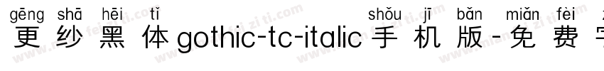 更纱黑体gothic-tc-italic手机版字体转换