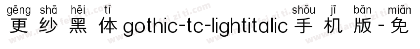 更纱黑体gothic-tc-lightitalic手机版字体转换
