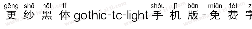 更纱黑体gothic-tc-light手机版字体转换