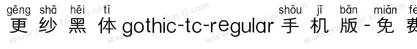 更纱黑体gothic-tc-regular手机版字体转换