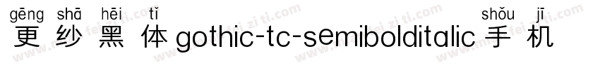 更纱黑体gothic-tc-semibolditalic手机版字体转换