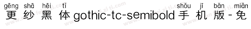 更纱黑体gothic-tc-semibold手机版字体转换