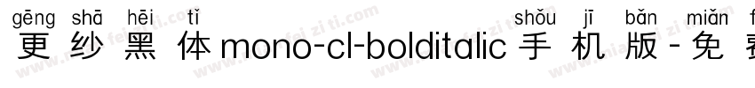 更纱黑体mono-cl-bolditalic手机版字体转换