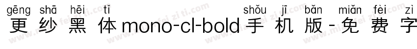 更纱黑体mono-cl-bold手机版字体转换