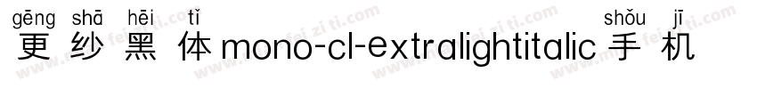 更纱黑体mono-cl-extralightitalic手机版字体转换