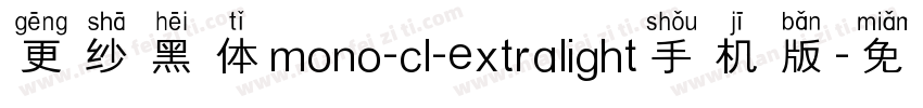 更纱黑体mono-cl-extralight手机版字体转换