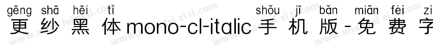更纱黑体mono-cl-italic手机版字体转换