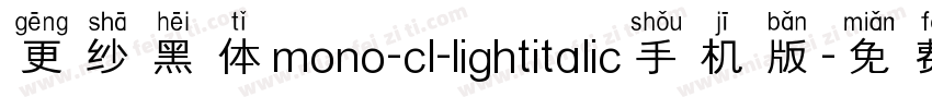 更纱黑体mono-cl-lightitalic手机版字体转换