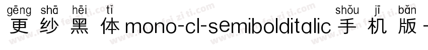 更纱黑体mono-cl-semibolditalic手机版字体转换