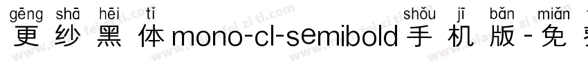 更纱黑体mono-cl-semibold手机版字体转换