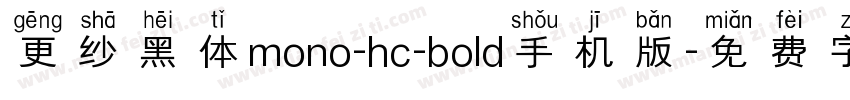 更纱黑体mono-hc-bold手机版字体转换