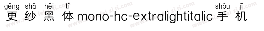 更纱黑体mono-hc-extralightitalic手机版字体转换