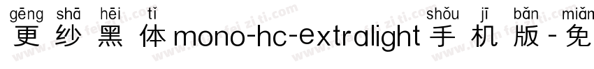 更纱黑体mono-hc-extralight手机版字体转换