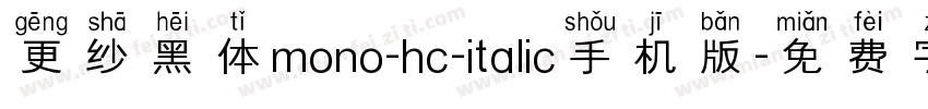 更纱黑体mono-hc-italic手机版字体转换
