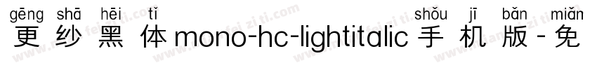 更纱黑体mono-hc-lightitalic手机版字体转换