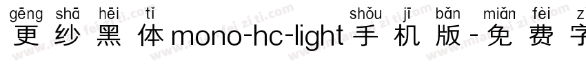 更纱黑体mono-hc-light手机版字体转换