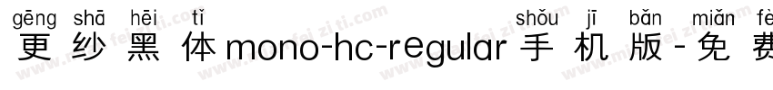 更纱黑体mono-hc-regular手机版字体转换