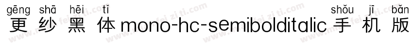 更纱黑体mono-hc-semibolditalic手机版字体转换