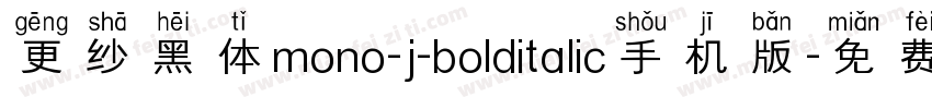 更纱黑体mono-j-bolditalic手机版字体转换