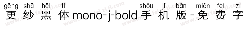 更纱黑体mono-j-bold手机版字体转换