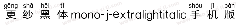 更纱黑体mono-j-extralightitalic手机版字体转换