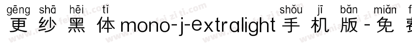 更纱黑体mono-j-extralight手机版字体转换