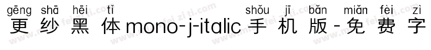 更纱黑体mono-j-italic手机版字体转换