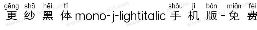 更纱黑体mono-j-lightitalic手机版字体转换